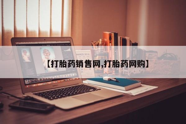 堕胎药货到付款【打胎药销售网,打胎药网购】