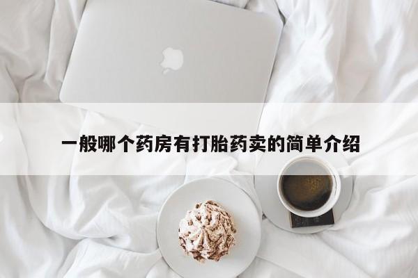 堕胎药货到付款一般哪个药房有打胎药卖的简单介绍