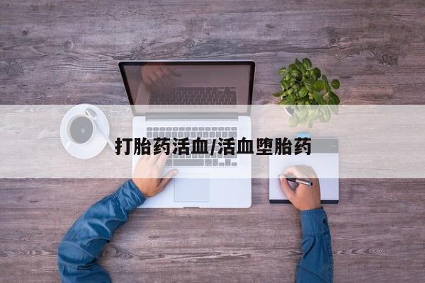堕胎药货到付款打胎药活血/活血堕胎药