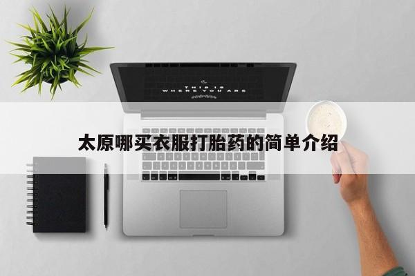 堕胎药货到付款太原哪买衣服打胎药的简单介绍
