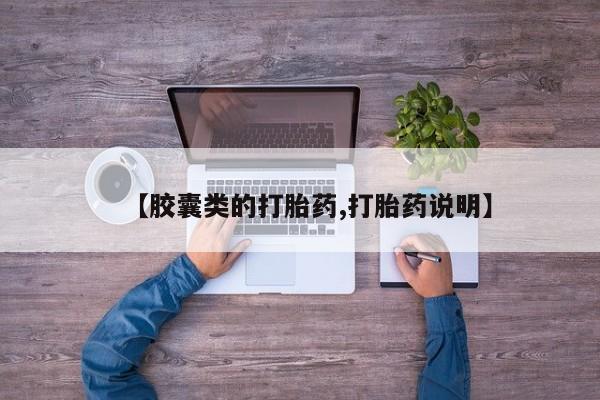 堕胎药货到付款【胶囊类的打胎药,打胎药说明】