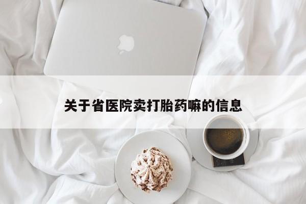 堕胎药货到付款关于省医院卖打胎药嘛的信息