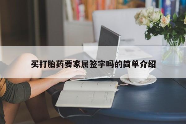 堕胎药货到付款买打胎药要家属签字吗的简单介绍