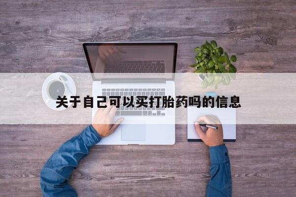 堕胎药货到付款关于自己可以买打胎药吗的信息