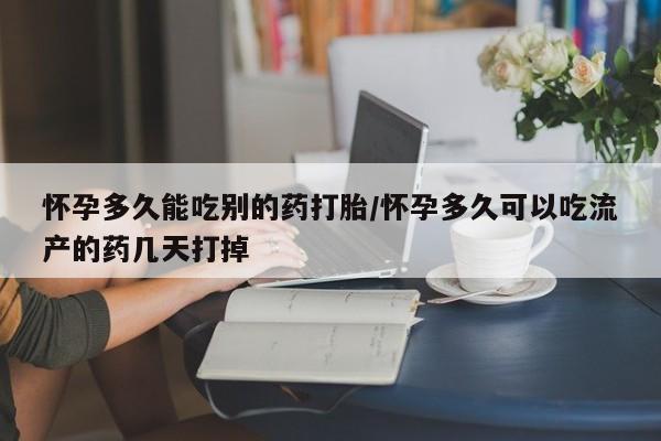 堕胎药货到付款怀孕多久能吃别的药打胎/怀孕多久可以吃流产的药几天打掉