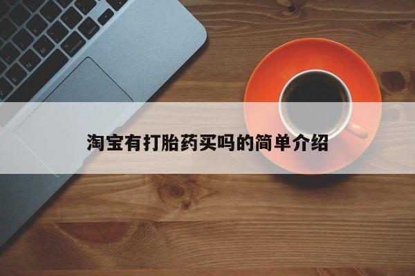 堕胎药货到付款淘宝有打胎药买吗的简单介绍