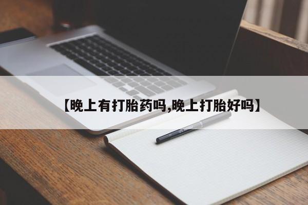 堕胎药货到付款【晚上有打胎药吗,晚上打胎好吗】