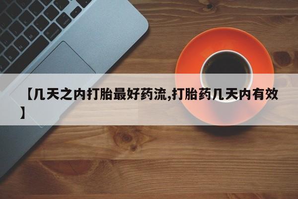 堕胎药货到付款【几天之内打胎最好药流,打胎药几天内有效】