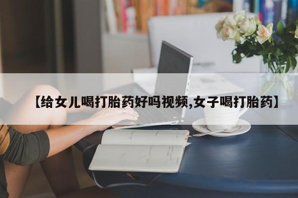 堕胎药货到付款【给女儿喝打胎药好吗视频,女子喝打胎药】