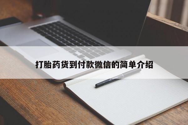 堕胎药货到付款打胎药货到付款微信的简单介绍